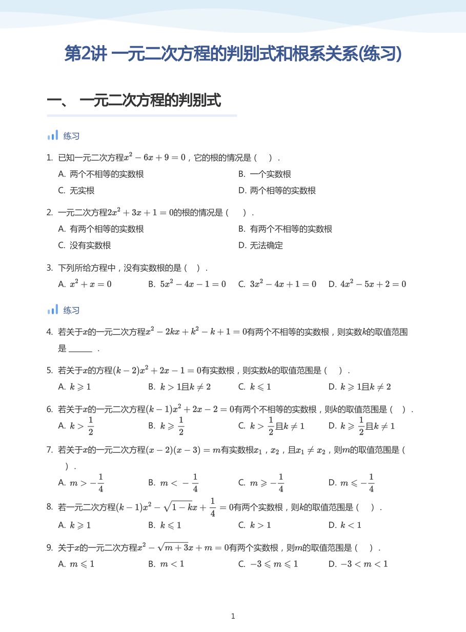 第2讲 一元二次方程的判别式和根系关系(练习)(学生版).pdf 第 1 页